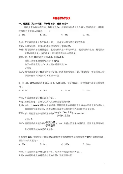 九年级化学下册 第九单元 课题3 溶液的浓度精品同步测试(含解析)(新版)新人教版