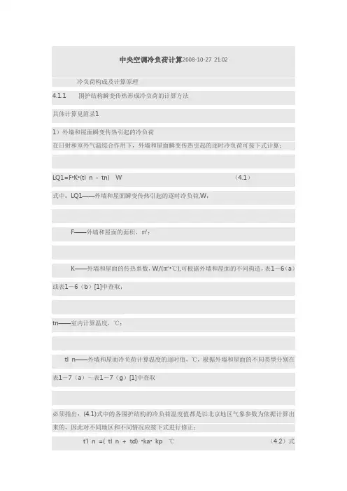 中央空调冷负荷计算书