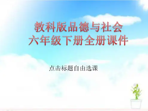 教科版品德与社会六年级下册全册课件