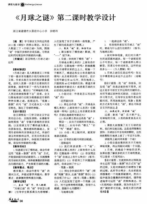 《月球之谜》第二课时教学设计