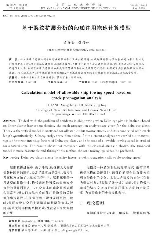 基于裂纹扩展分析的船舶许用拖速计算模型