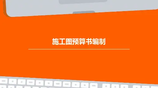 施工图预算书编制
