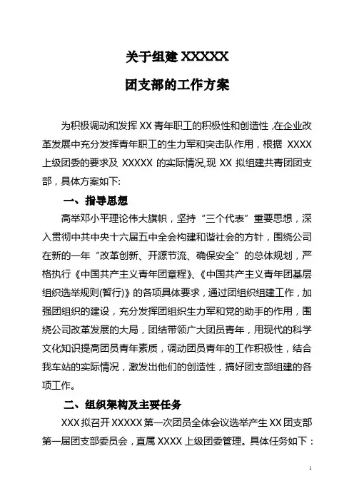 (完整版)XXX团支部成立方案(修改)