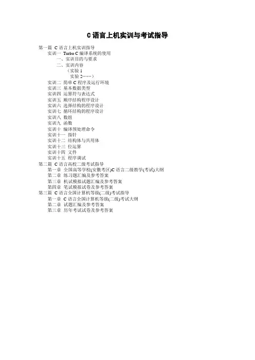 C语言上机实训与考试指导