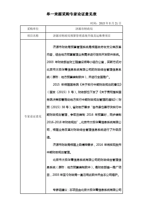单一来源采购专家论证意见表