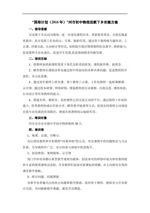 国培计划彭州市初中物理送教下乡实施计划方案