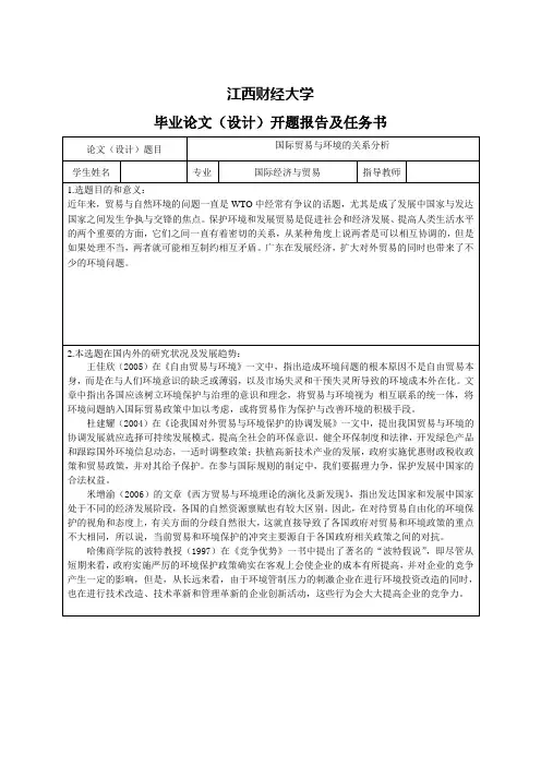 国际贸易与环境的关系分析-开题报告