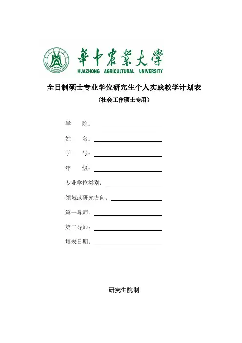 全日制硕士专业学位研究生个人实践教学计划表