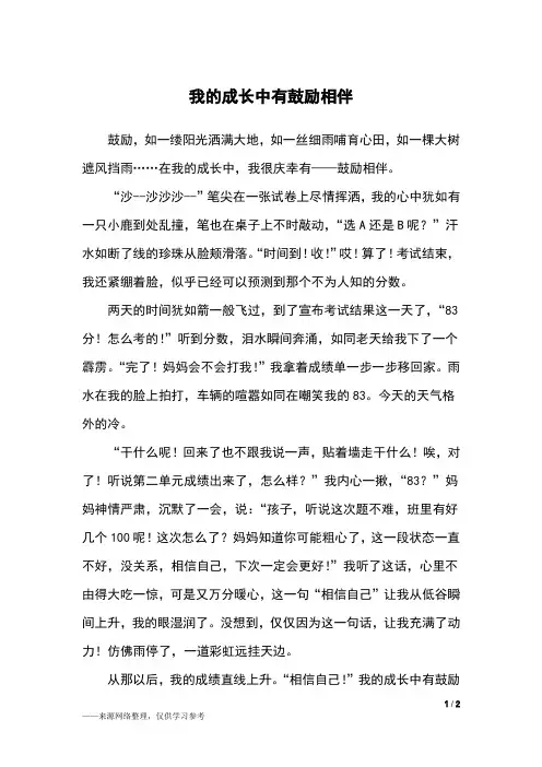 我的成长中有鼓励相伴_五年级作文_1
