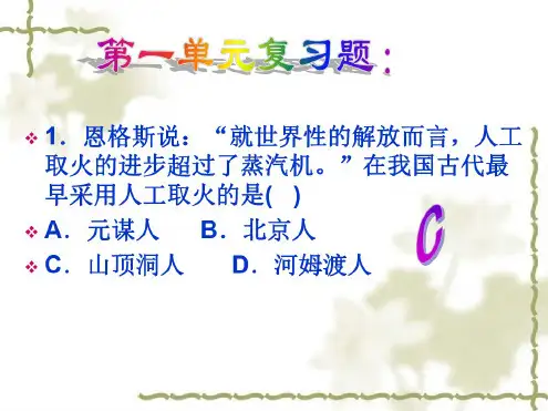 历史:第一单元-中华文明的起源复习课件(人教新课标七年级上)