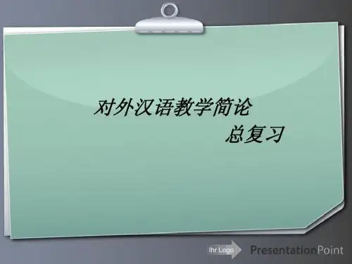 对外汉语教学简论总复习