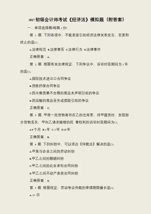 2017初级会计师考试《经济法》模拟题(附答案)