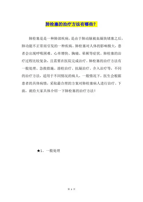 肺栓塞的治疗方法有哪些？
