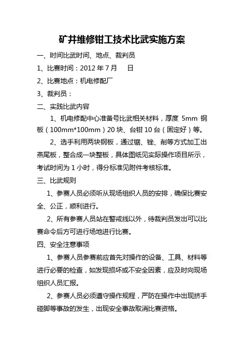 矿井维修电钳工技能比武实施方案