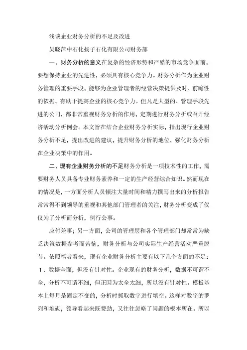 浅谈企业财务分析的不足及改进