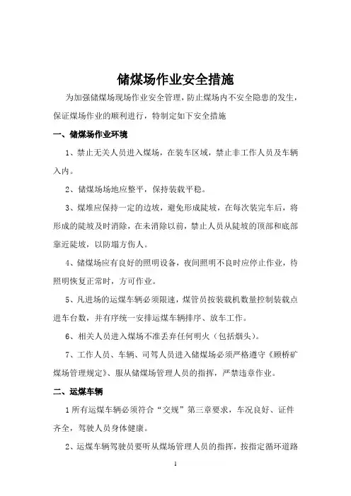 储煤场作业安全措施