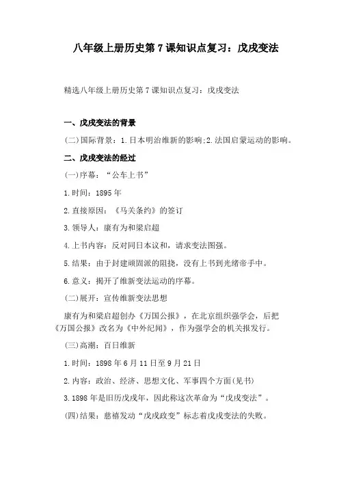 八年级上册历史第7课知识点复习：戊戌变法