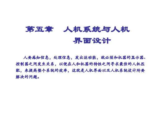 第5章 人机的信息界面设计