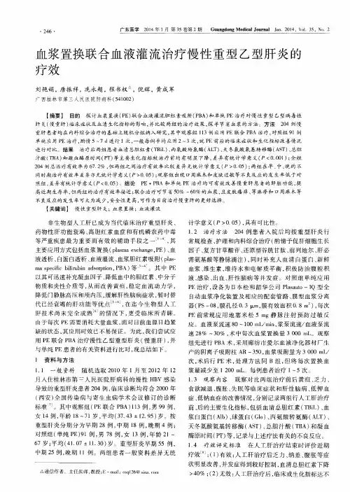 血浆置换联合血液灌流治疗慢性重型乙型肝炎的疗效