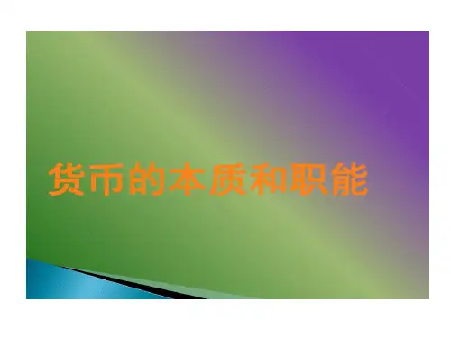 政治经济学货币本质和职能40页PPT