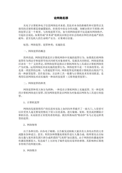 论网络犯罪
