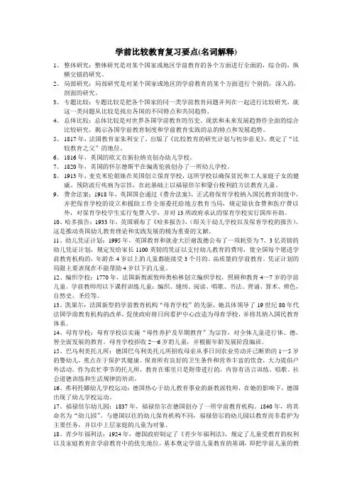 学前比较教育(名词解释)