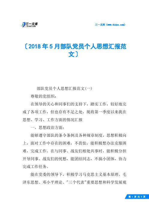 2018年5月部队党员个人思想汇报范文
