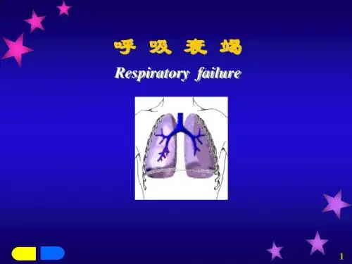 呼吸衰竭