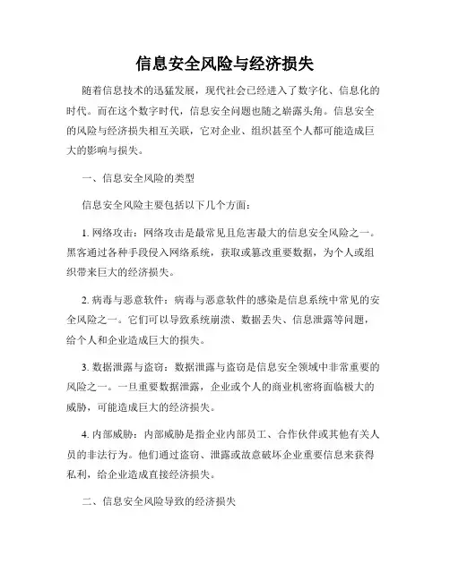 信息安全风险与经济损失