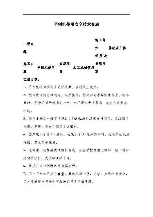 平刨机使用安全技术交底.docx