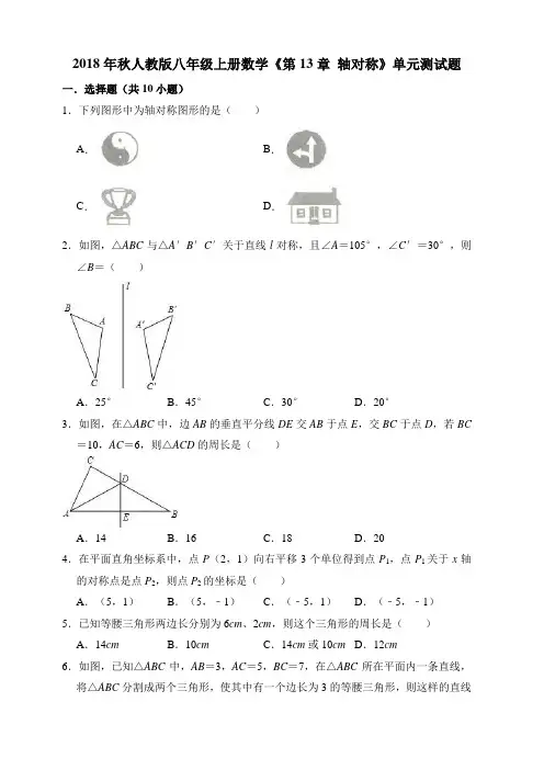 人教版八年级上册数学第13章轴对称单元测试题含答案解析