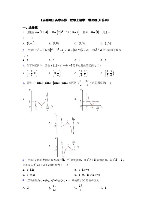 【易错题】高中必修一数学上期中一模试题(带答案)