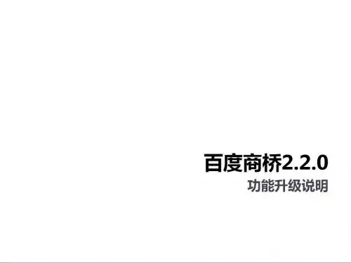 百度商桥2.2.0升级说明书