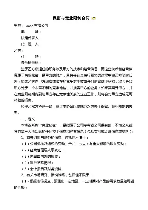 保密与竞业限制协议合同