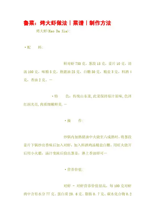 鲁菜：烤大虾做法｜菜谱｜制作方法