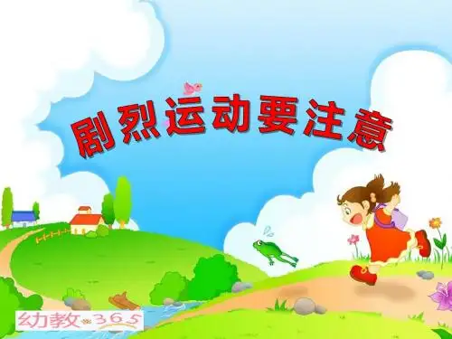 大班健康—《剧烈运动要注意》