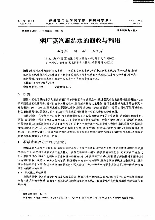 烟厂蒸汽凝结水的回收与利用