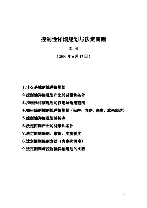控制性详细规划与法定图则(讲演稿)