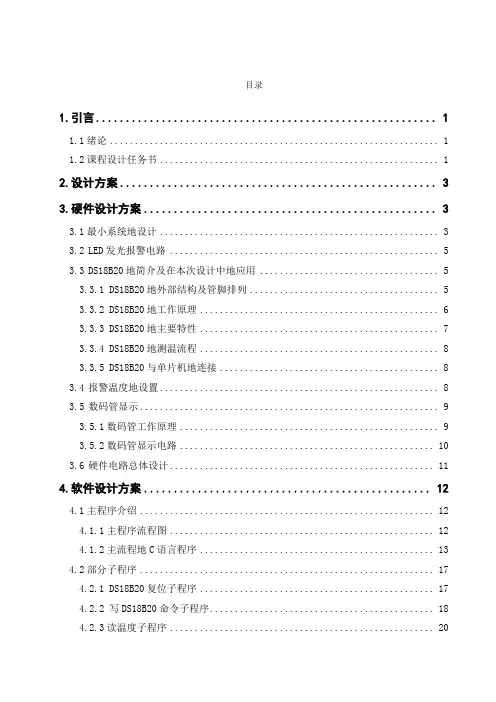 基于DS18B20的温度采集显示系统的设计