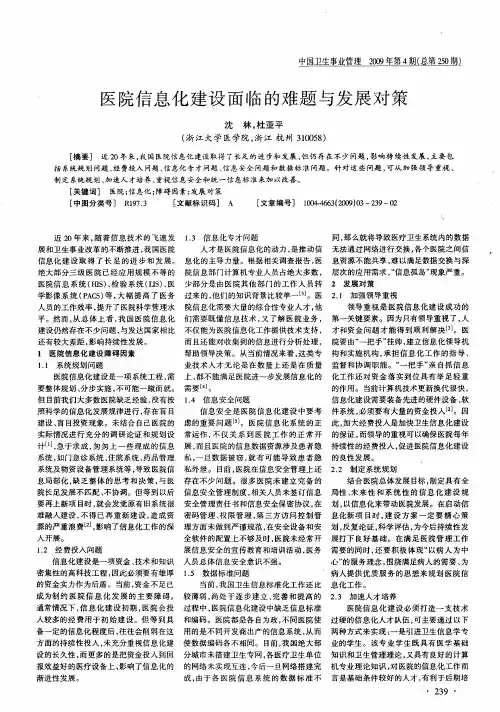 医院信息化建设面临的难题与发展对策