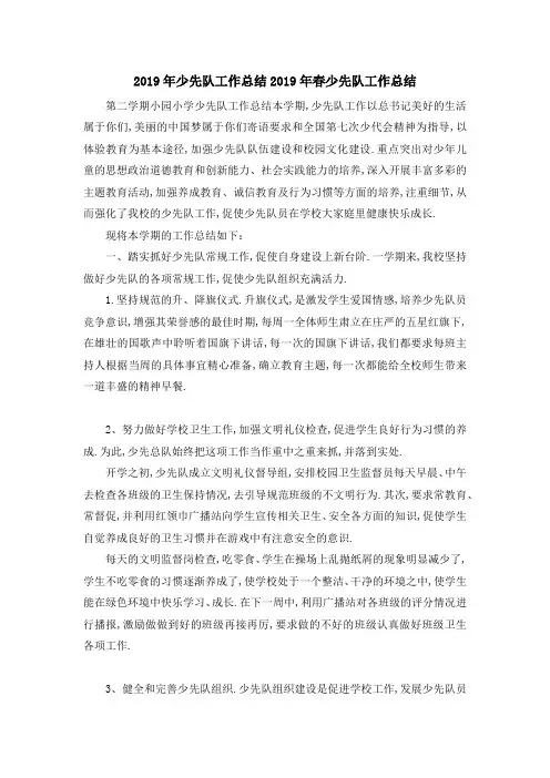 2019年少先队工作总结 2019年春少先队工作总结 精品