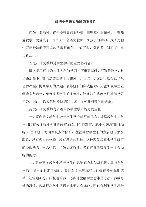 浅谈小学语文教师的重要性