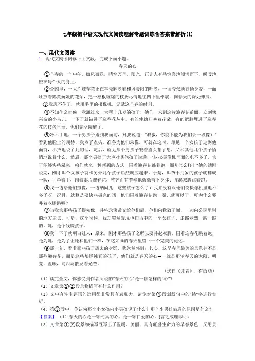 七年级初中语文现代文阅读理解专题训练含答案带解析(1)