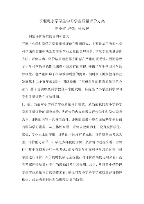 长堰堤小学学习学业质量评价方案