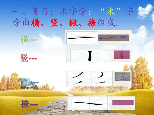 书法《木字旁》