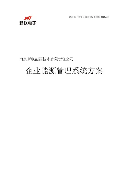 企业能效管理系统方案介绍.