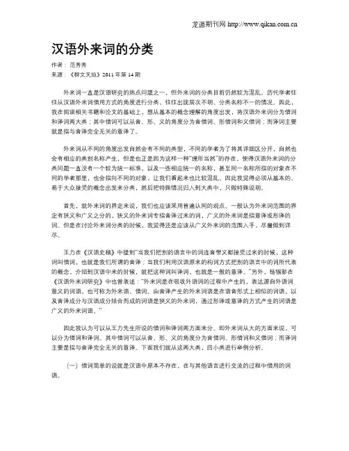 汉语外来词的分类