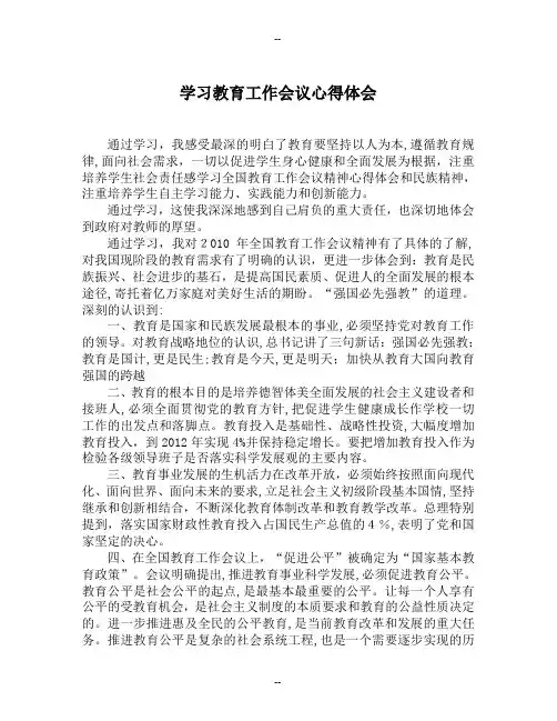 学习教育工作会议心得体会