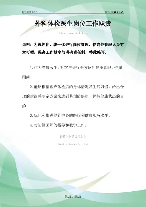 外科体检医生岗位工作职责范本