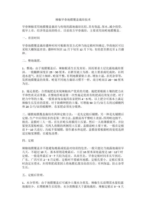 辣椒早春地膜覆盖栽培技术